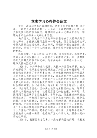 2024年党史学习心得体会范文