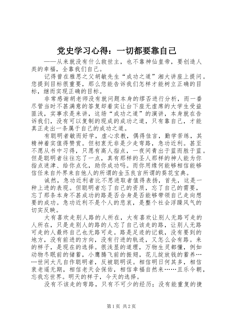 2024年党史学习心得一切都要靠自己_第1页