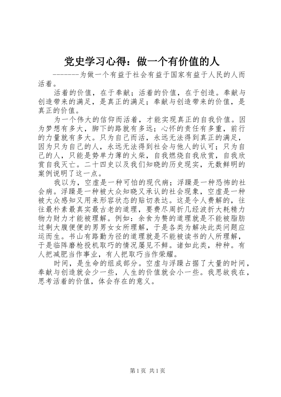 2024年党史学习心得做一个有价值的人_第1页