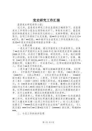 2024年党史研究工作汇报