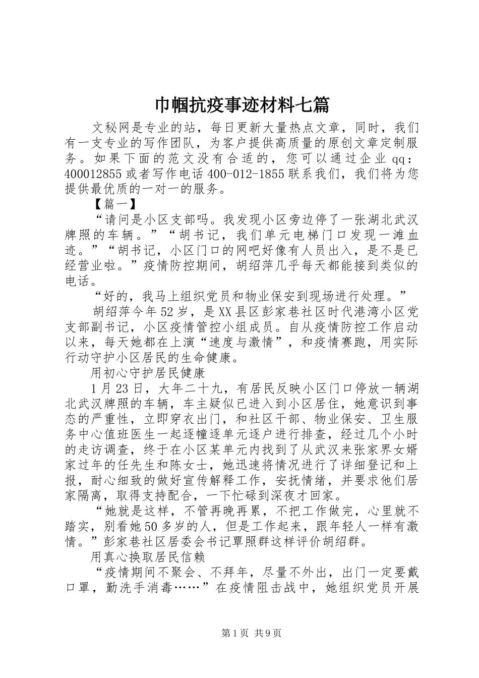 2024年巾帼抗疫事迹材料七篇_第1页