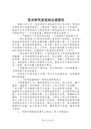 2024年党史研究室党政自查报告
