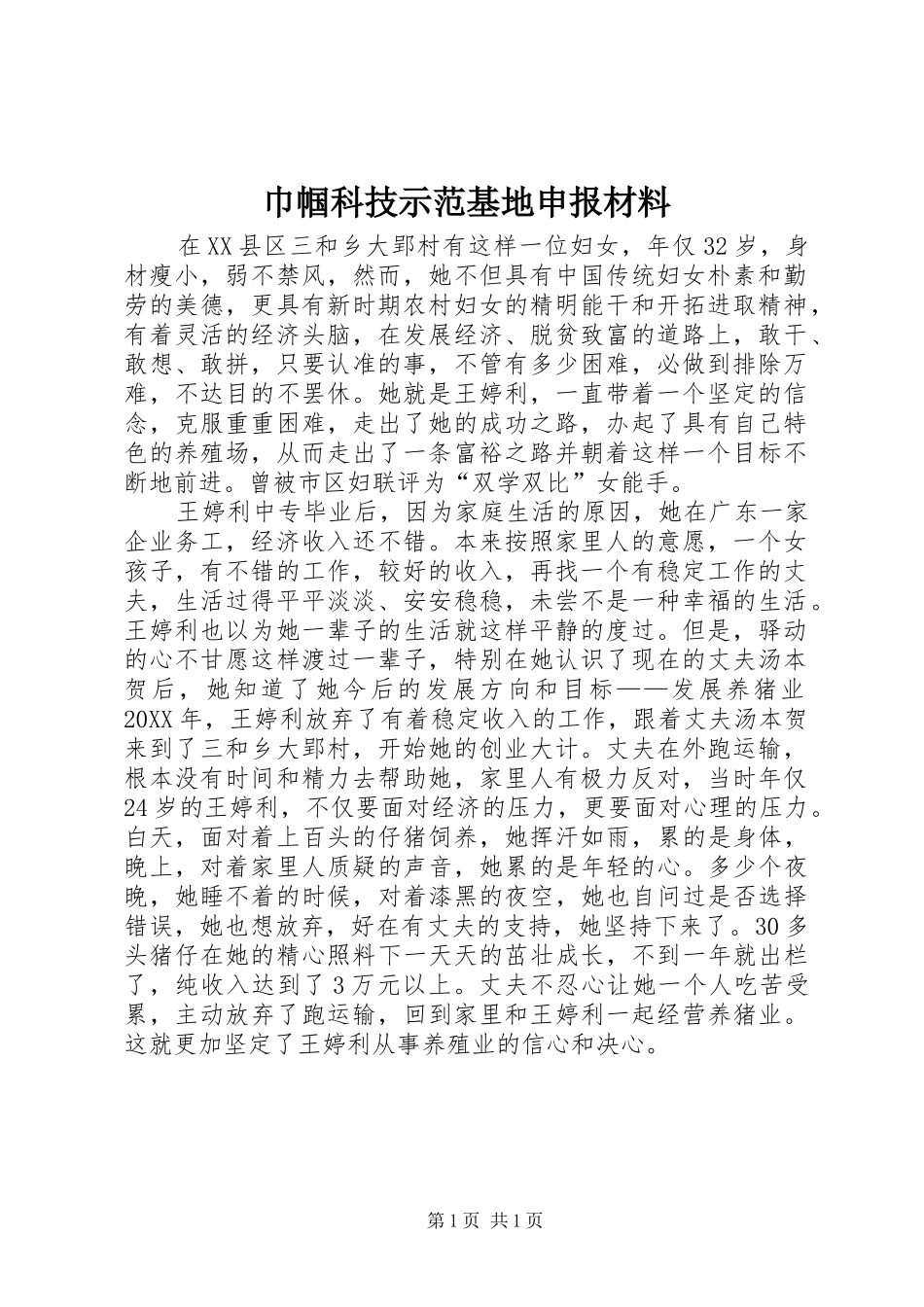 2024年巾帼科技示范基地申报材料_第1页