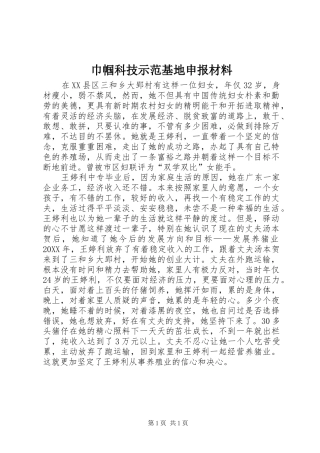 2024年巾帼科技示范基地申报材料
