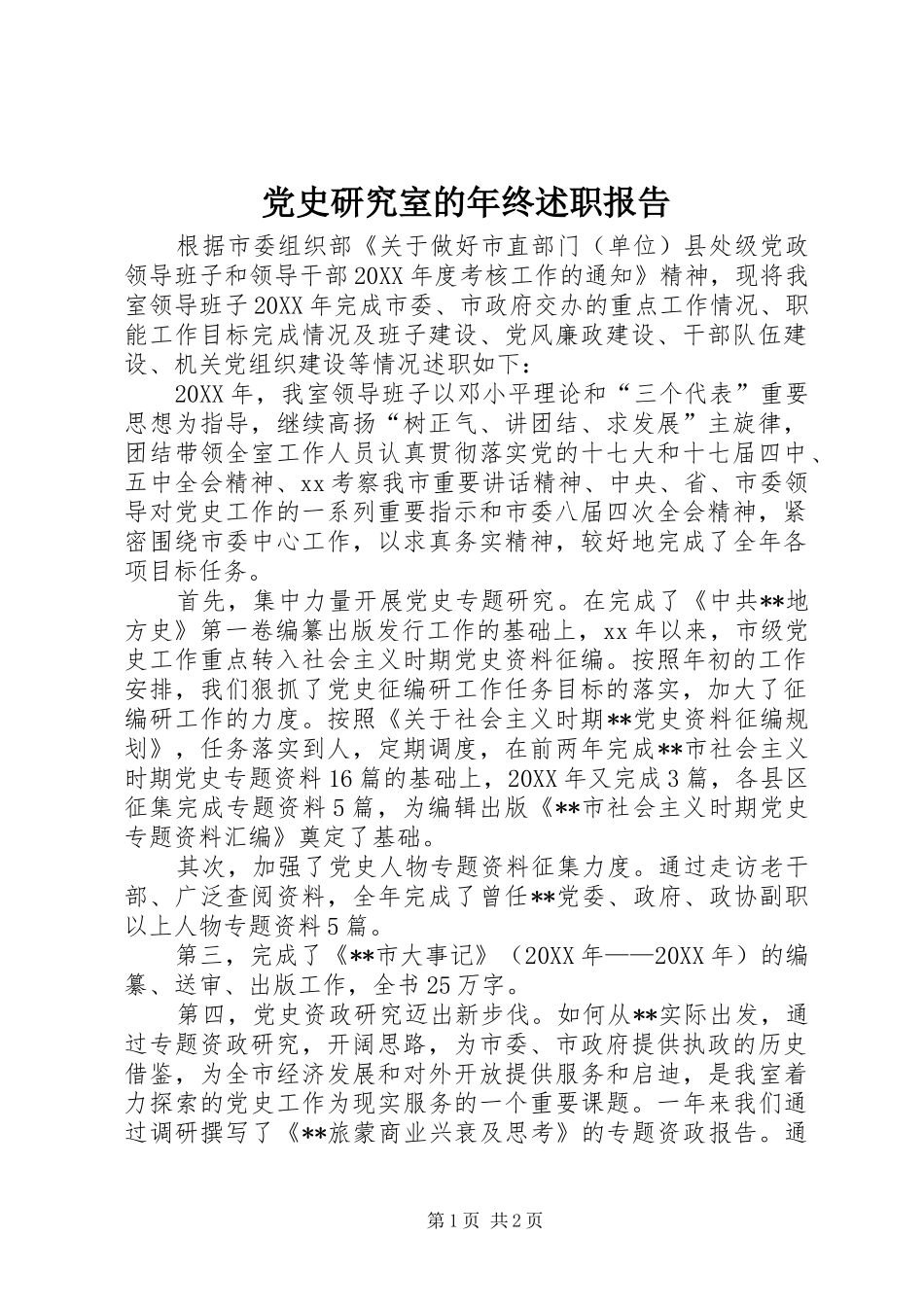 2024年党史研究室的年终述职报告_第1页