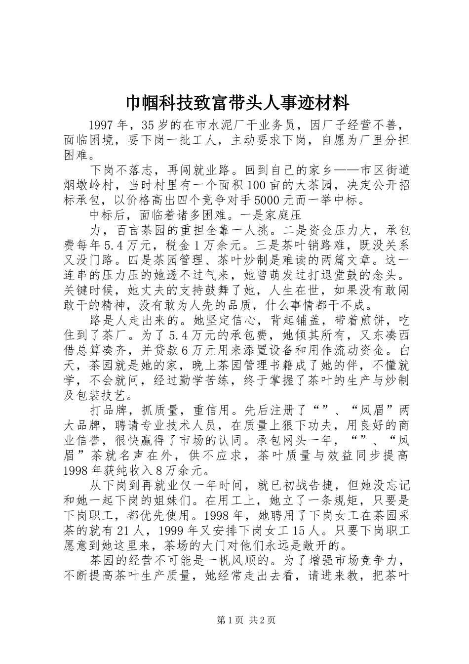 2024年巾帼科技致富带头人事迹材料_第1页