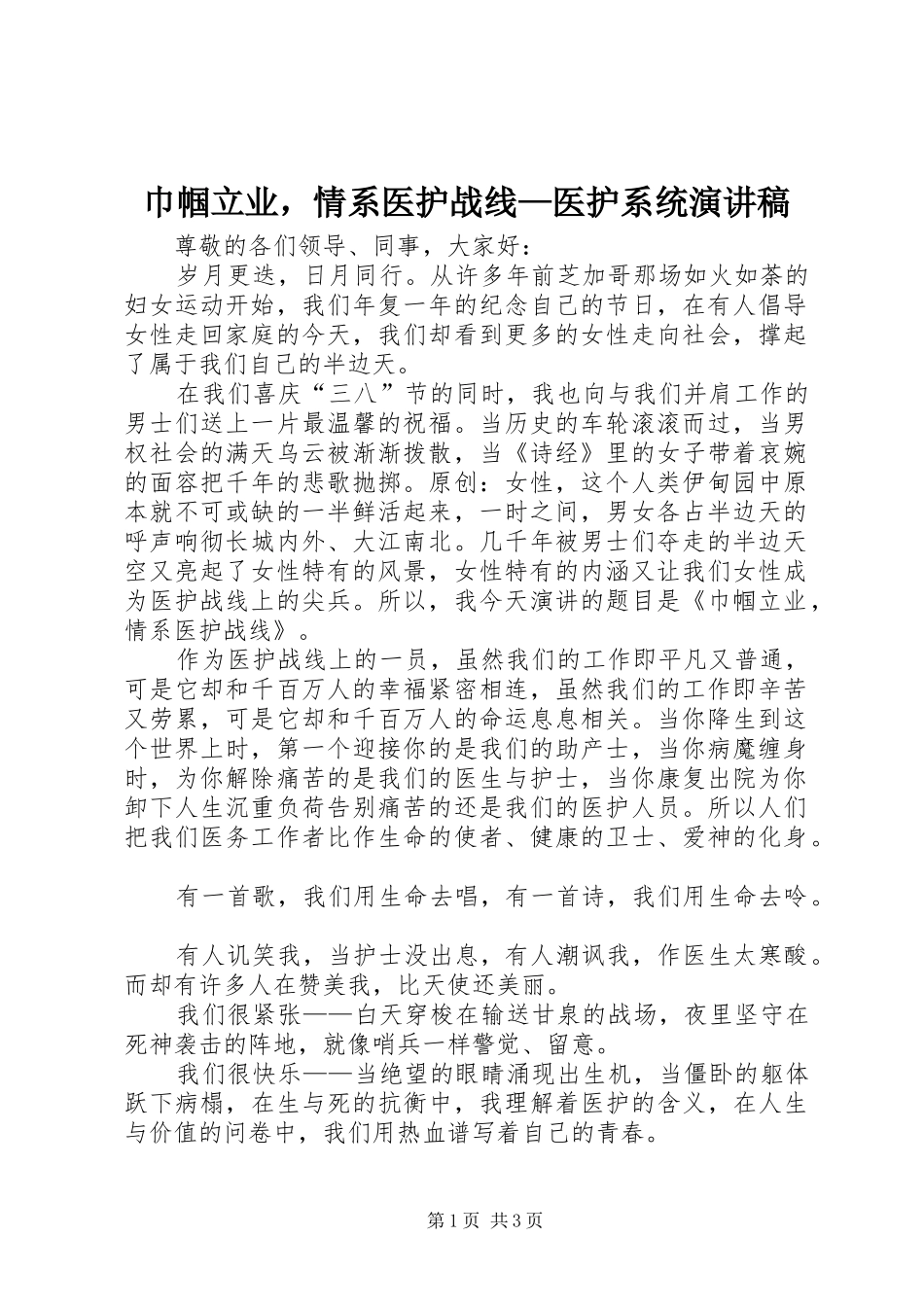 2024年巾帼立业，情系医护战线医护系统演讲稿_第1页