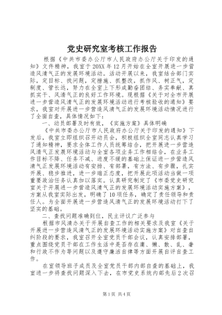 2024年党史研究室考核工作报告