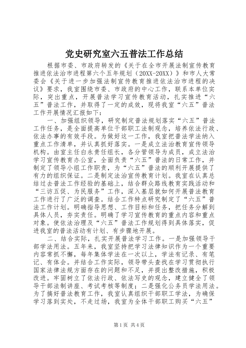 2024年党史研究室六五普法工作总结_第1页