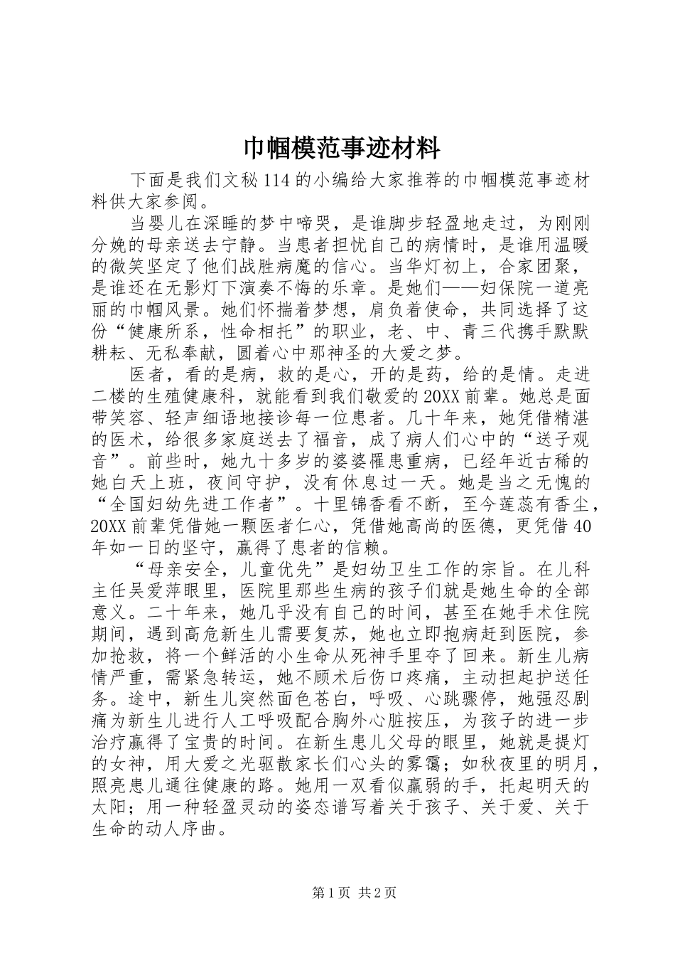 2024年巾帼模范事迹材料_第1页