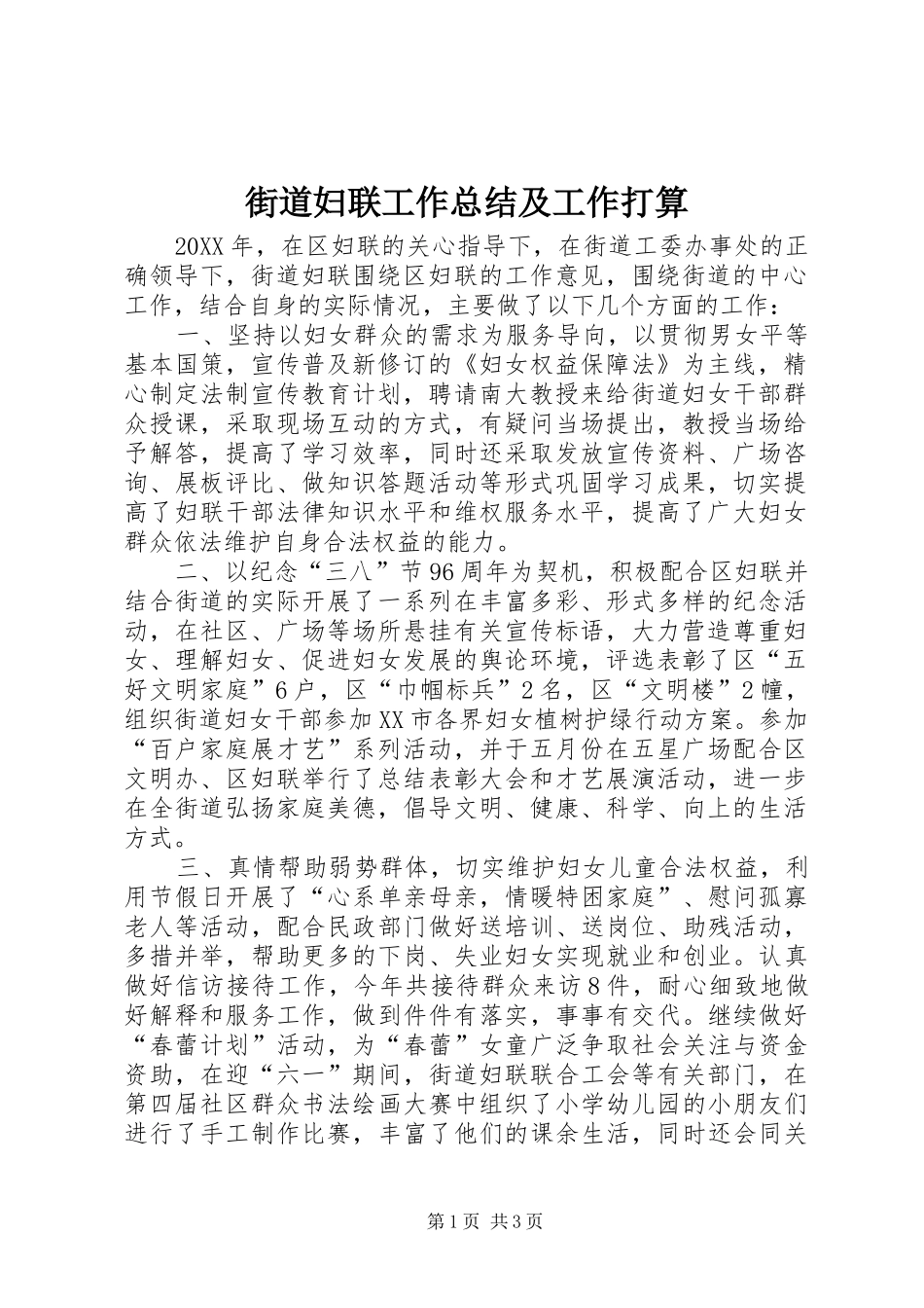 2024年街道妇联工作总结及工作打算_第1页