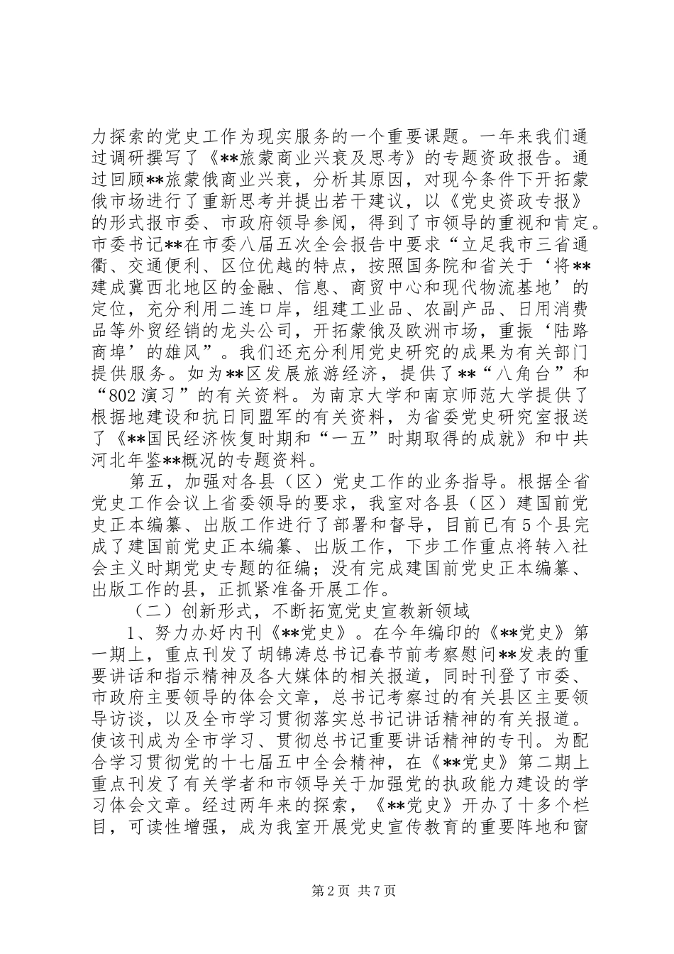 2024年党史研究室年度述职报告_第2页