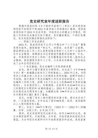 2024年党史研究室年度述职报告