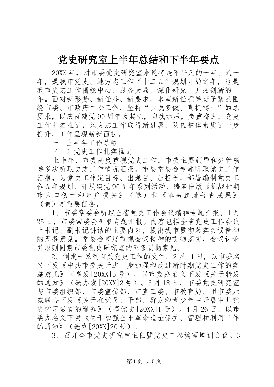 2024年党史研究室上半年总结和下半年要点_第1页