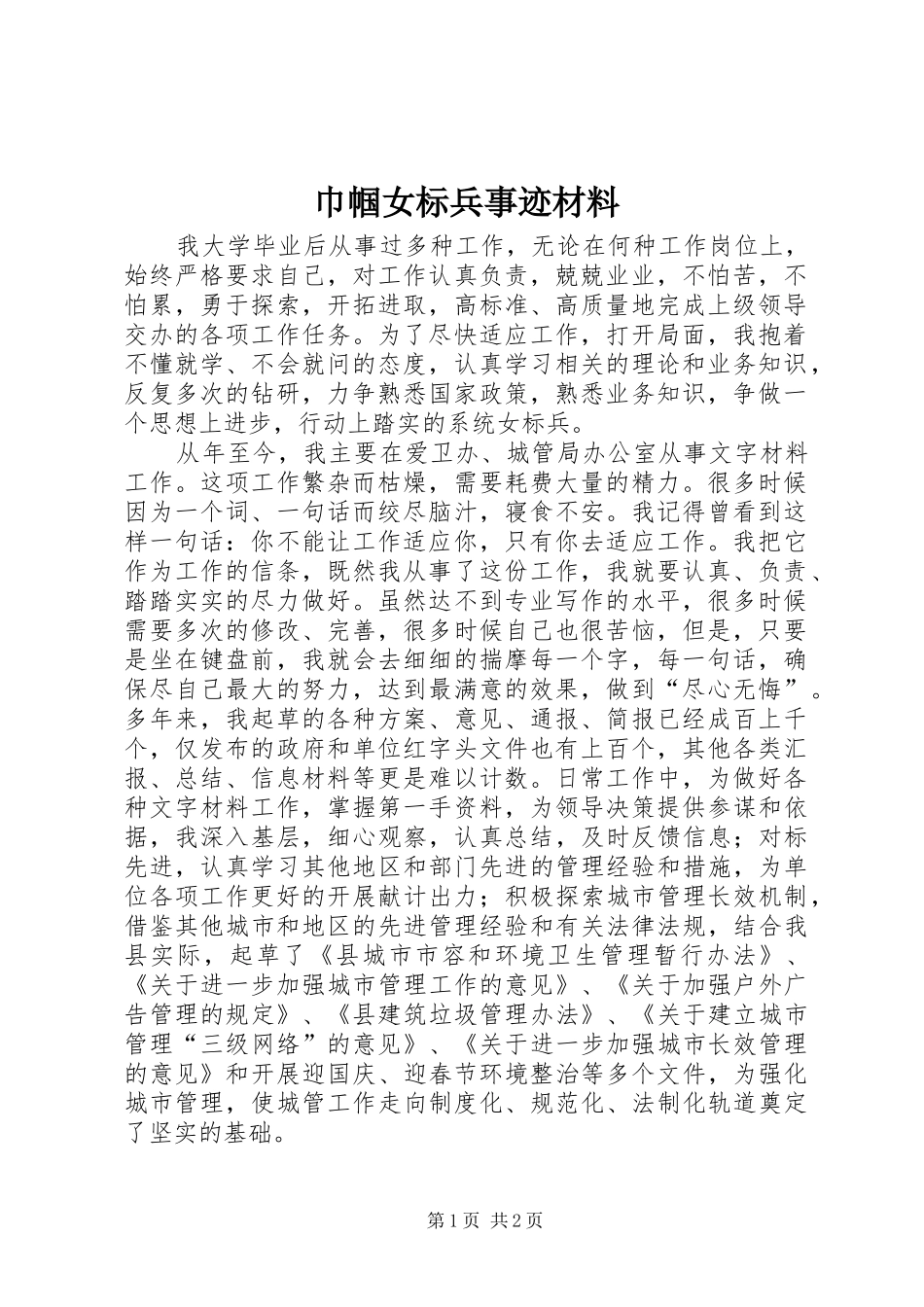 2024年巾帼女标兵事迹材料_第1页