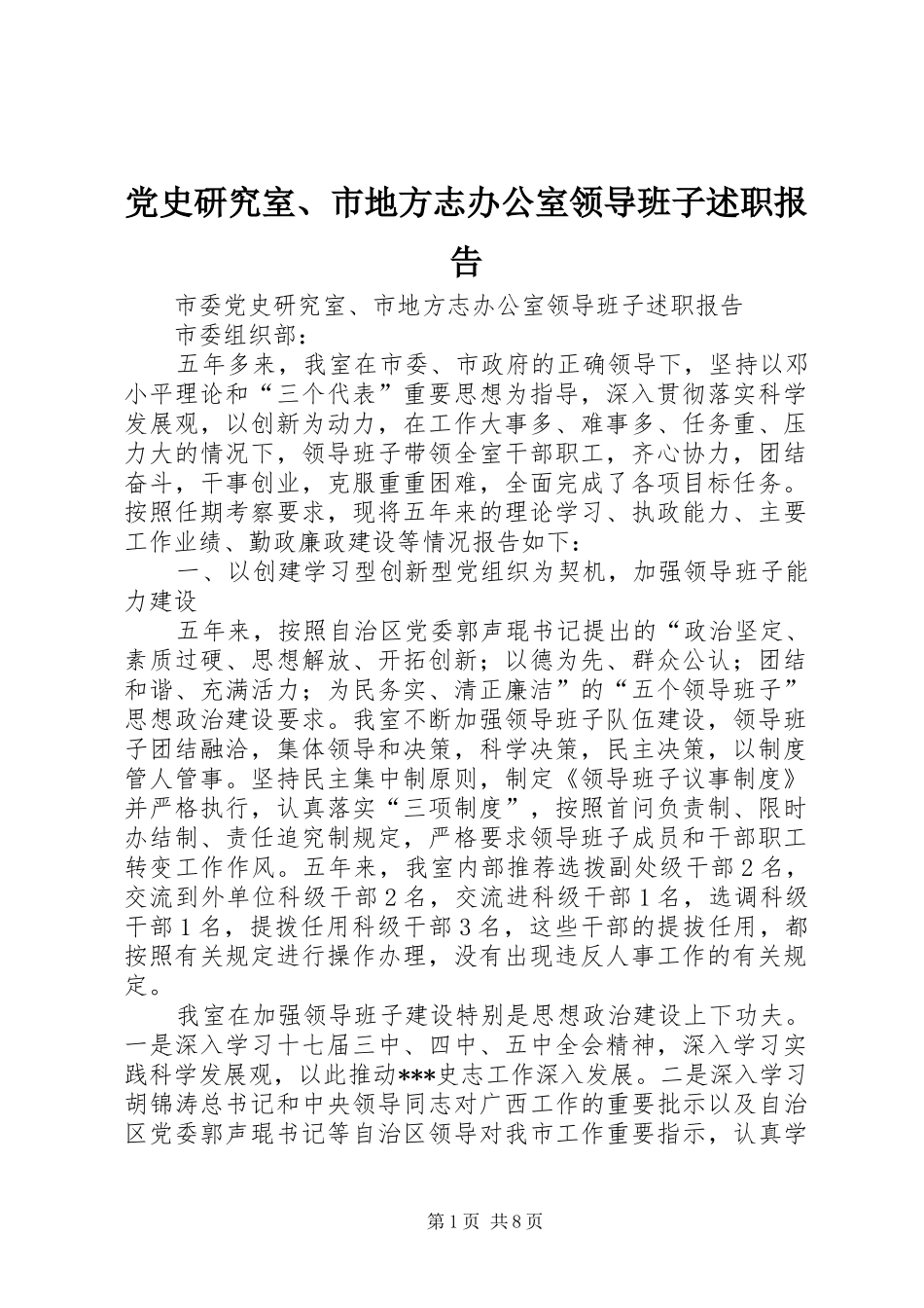 2024年党史研究室市地方志办公室领导班子述职报告_第1页