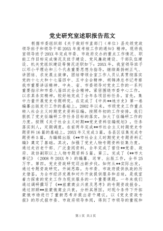 2024年党史研究室述职报告范文
