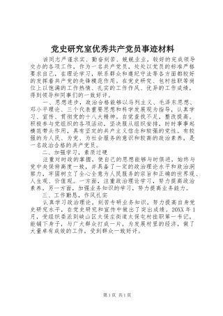 2024年党史研究室优秀共产党员事迹材料