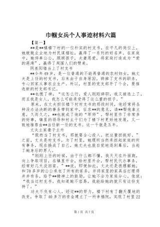 2024年巾帼女兵个人事迹材料六篇