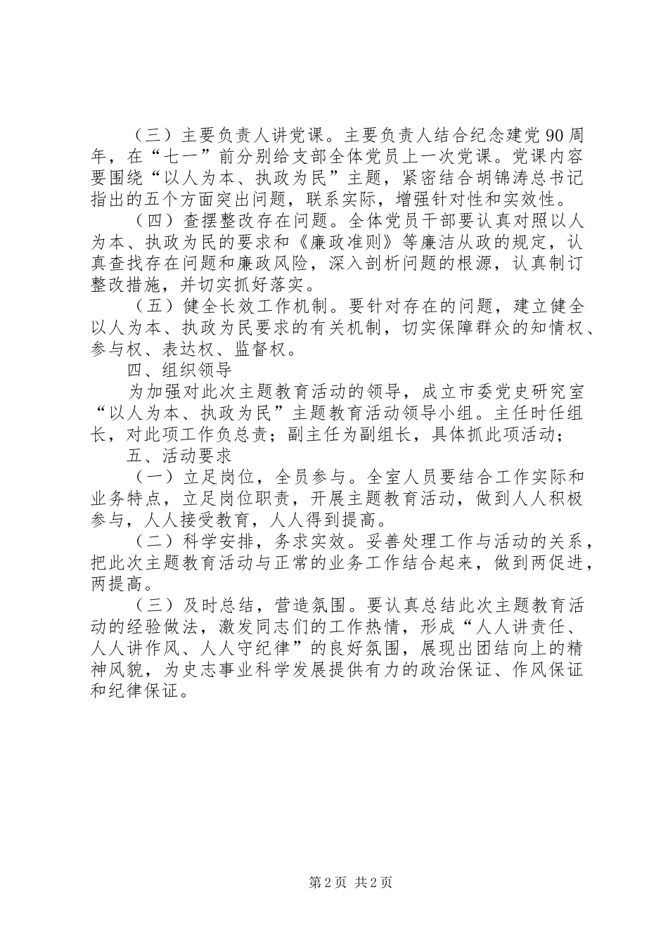 2024年党史研究室执政为民方案_第2页