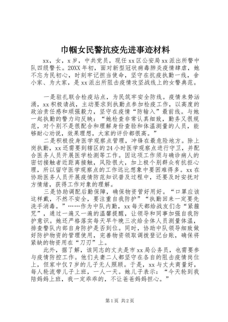 2024年巾帼女民警抗疫先进事迹材料_第1页