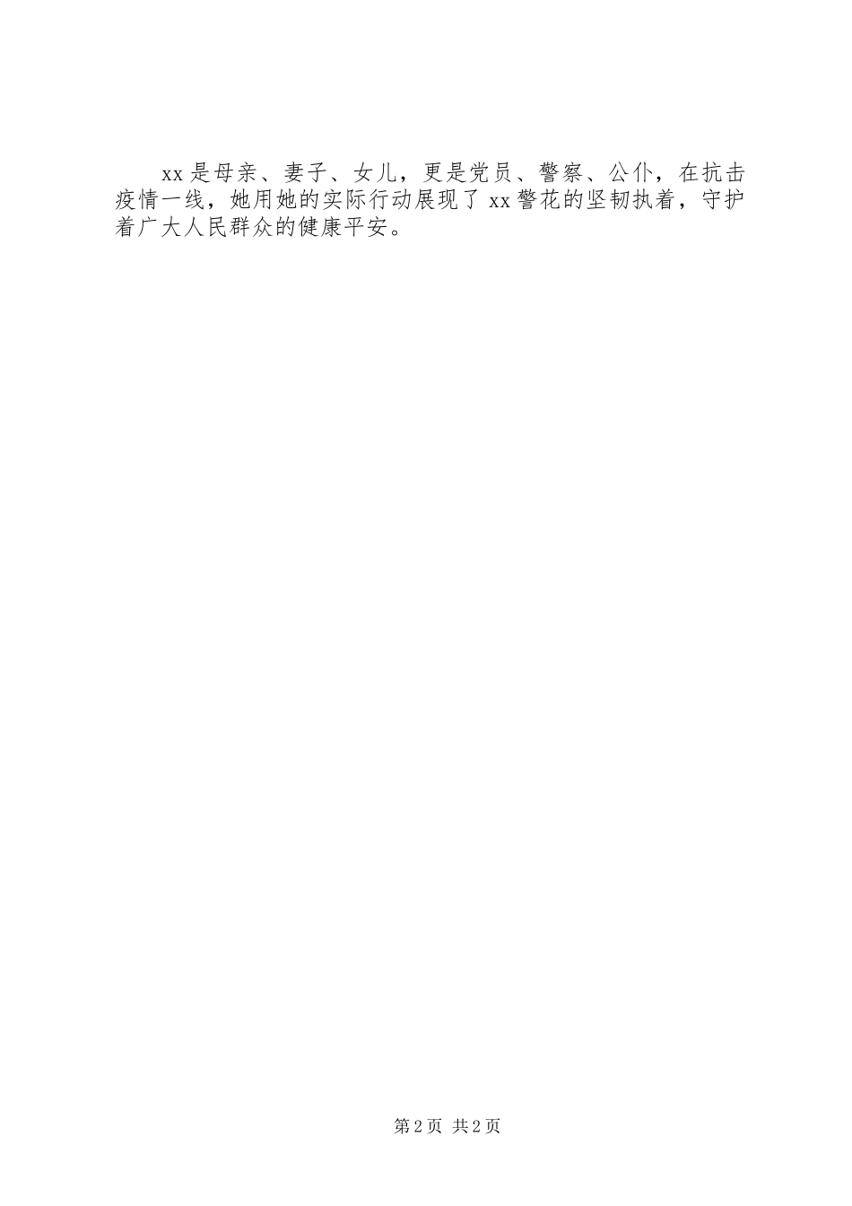 2024年巾帼女民警抗疫先进事迹材料_第2页