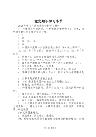 2024年党史知识学习小节