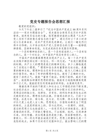 2024年党史专题报告会思想汇报