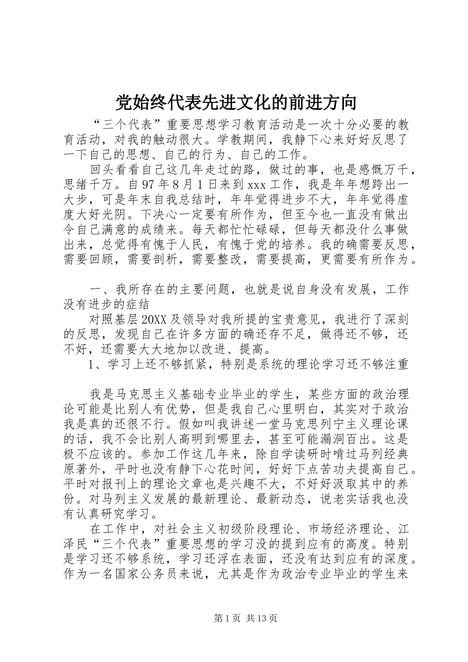 2024年党始终代表先进文化的前进方向_第1页