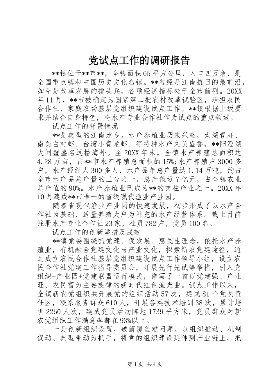 2024年党试点工作的调研报告_第1页