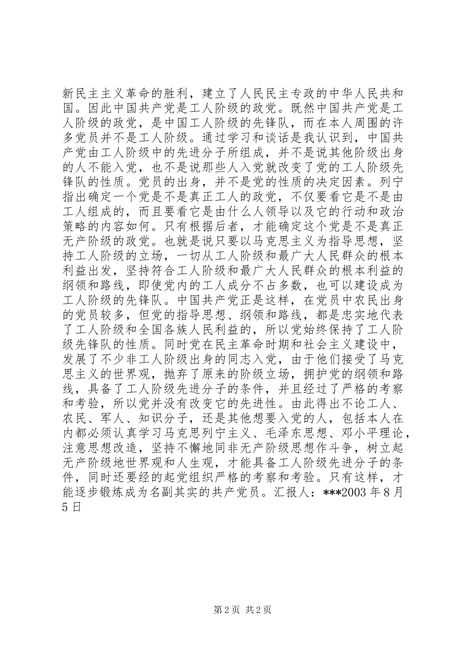 2024年党是工人阶级的先锋队之我见_第2页