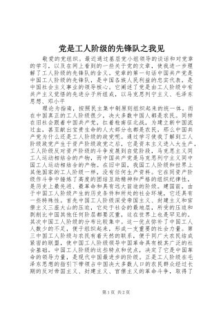 2024年党是工人阶级的先锋队之我见