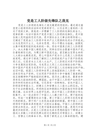 2024年党是工人阶级先锋队之我见