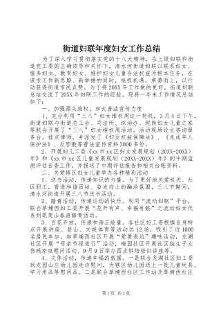 2024年街道妇联年度妇女工作总结