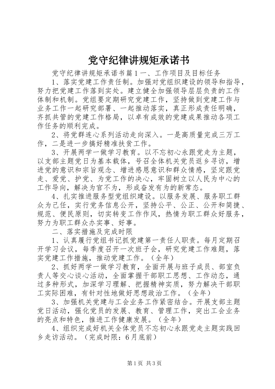 2024年党守纪律讲规矩承诺书_第1页