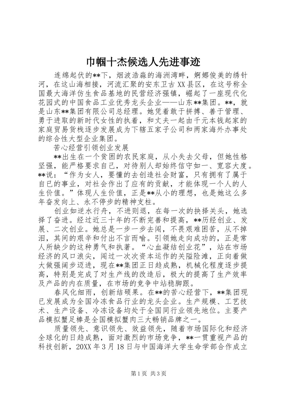 2024年巾帼十杰候选人先进事迹_第1页
