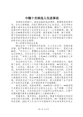 2024年巾帼十杰候选人先进事迹