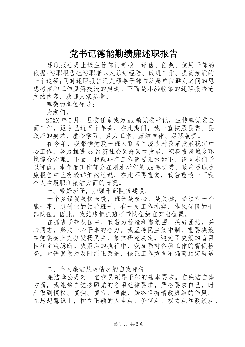 2024年党书记德能勤绩廉述职报告_第1页