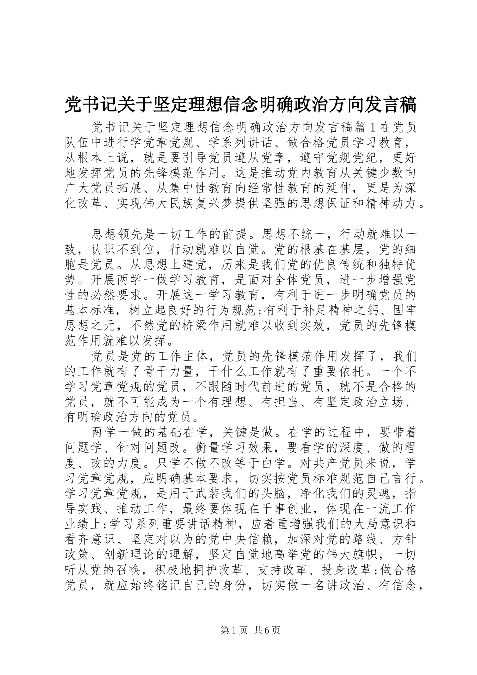 2024年党书记关于坚定理想信念明确政治方向讲话稿_第1页