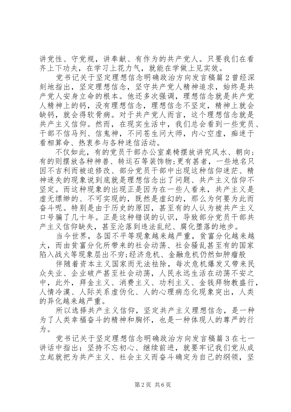 2024年党书记关于坚定理想信念明确政治方向讲话稿_第2页