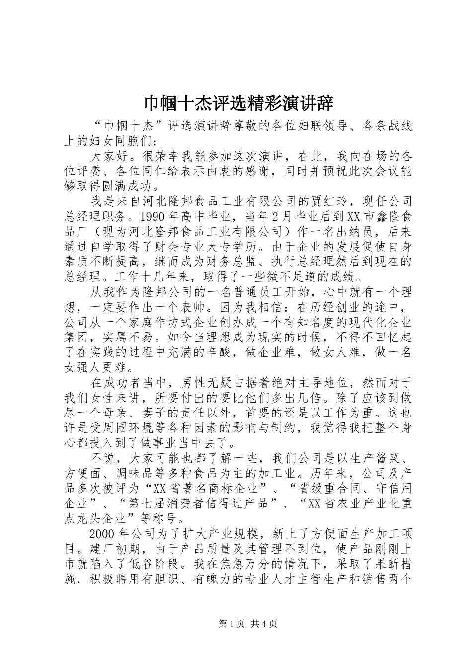 2024年巾帼十杰评选精彩演讲辞_第1页