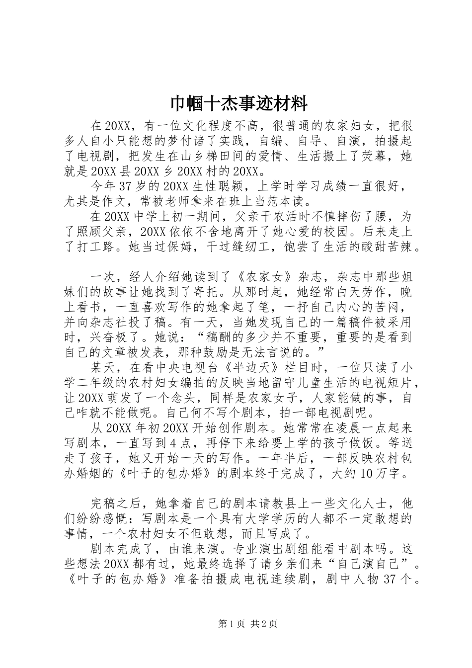 2024年巾帼十杰事迹材料_第1页