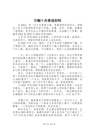 2024年巾帼十杰事迹材料