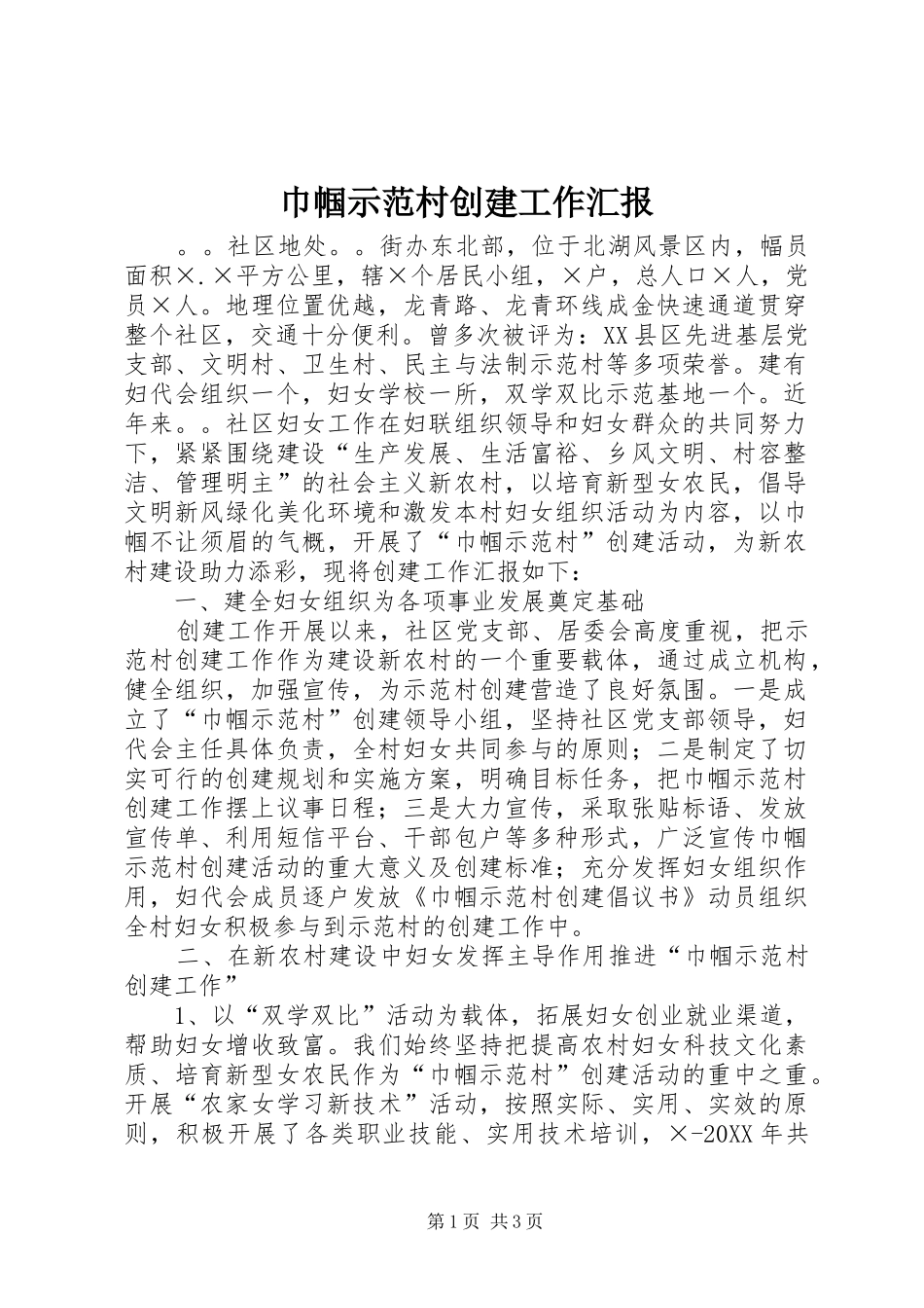 2024年巾帼示范村创建工作汇报_第1页