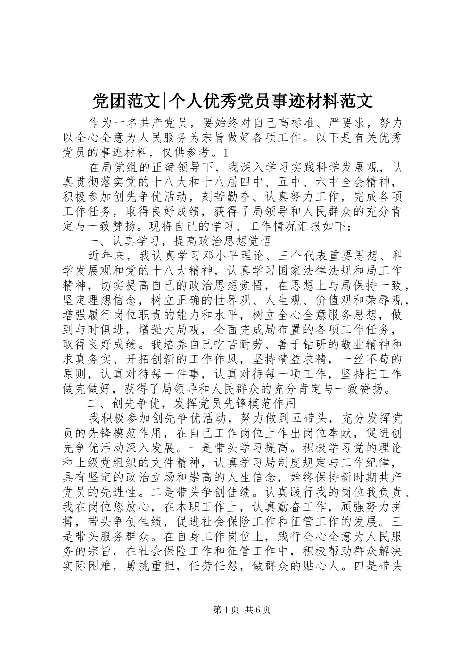 2024年党团范文个人优秀党员事迹材料范文_第1页
