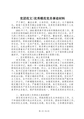2024年党团范文优秀模范党员事迹材料