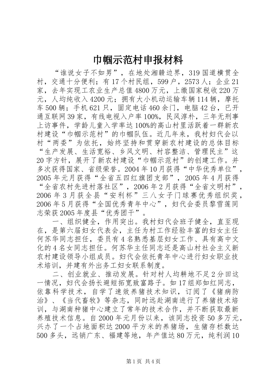 2024年巾帼示范村申报材料_第1页