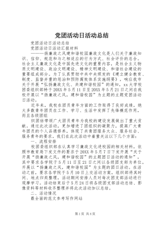 2024年党团活动日活动总结