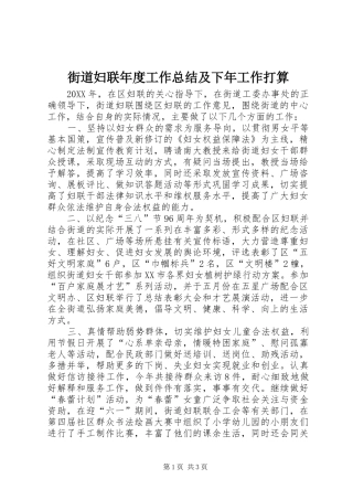 2024年街道妇联年度工作总结及下年工作打算