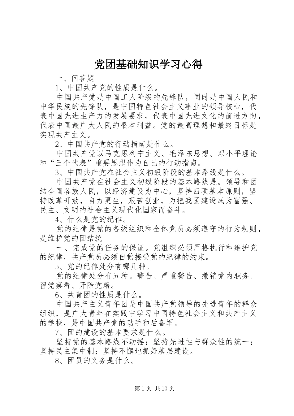 2024年党团基础知识学习心得_第1页